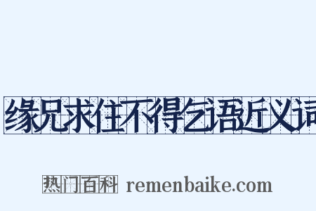 缘兄求住不得乞语近义词是什么意思的图片